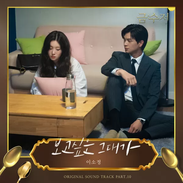 دانلود آهنگ Missing You (The Golden Spoon OST Part.10) Sojeong